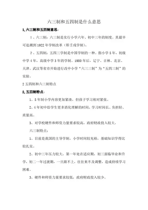 六三制和五四制是什么意思