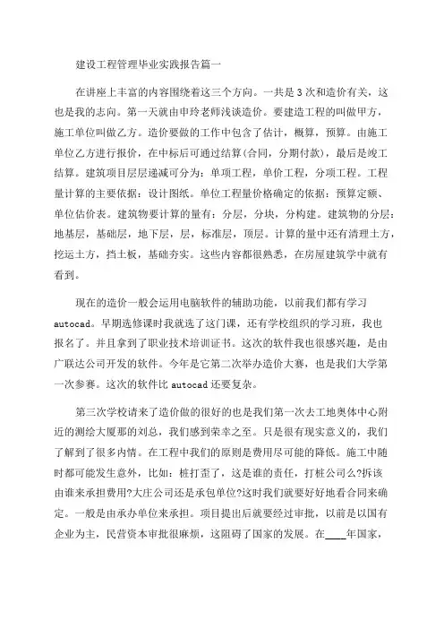 2023年建设工程管理毕业实践报告13篇(优质)