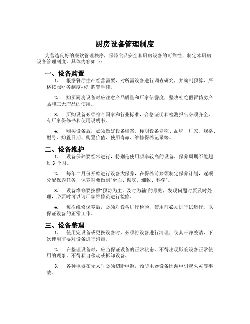厨房设备管理制度