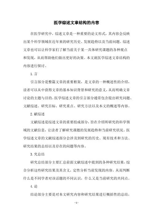 医学综述文章结构的内容