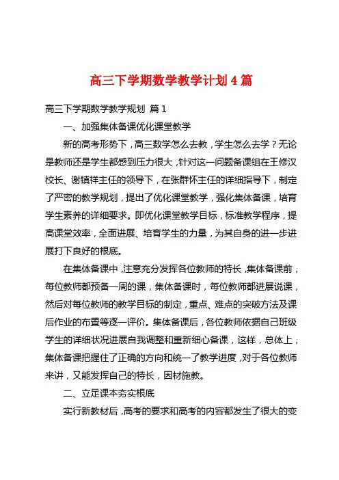高三下学期数学教学计划4篇