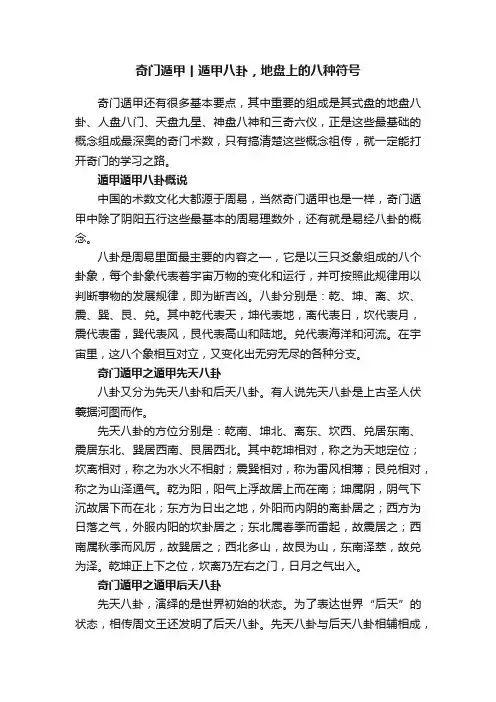 奇门遁甲丨遁甲八卦，地盘上的八种符号