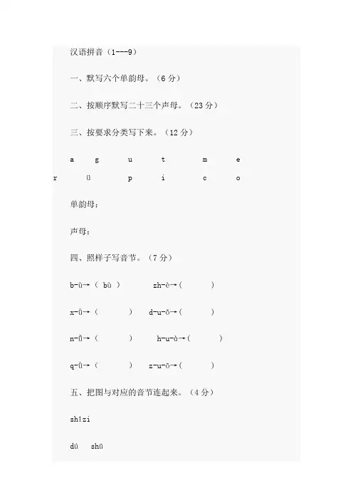 一年级汉语拼音练习题汉语拼音(1---9)