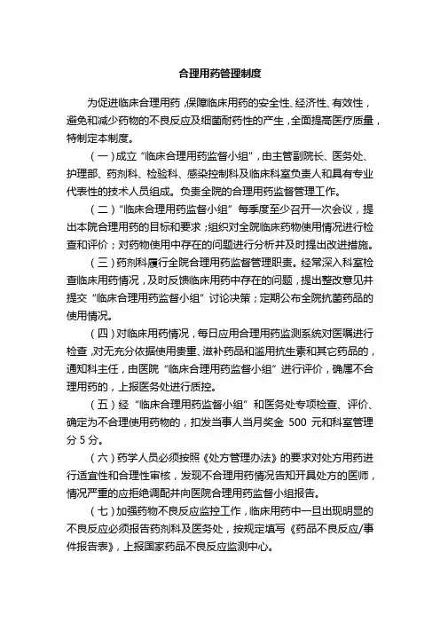 三级医院等级评审资料-合理用药管理制度