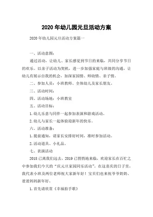2020年幼儿园元旦活动方案
