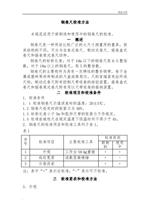 钢卷尺内部校准技术规范