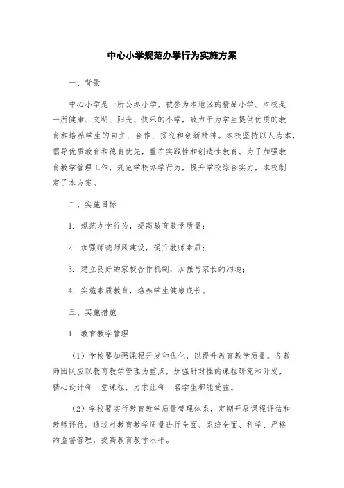 中心小学规范办学行为实施方案