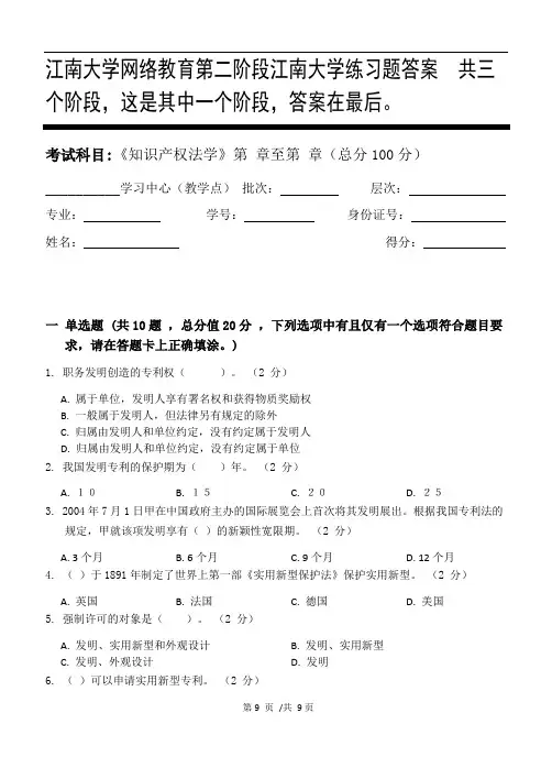 知识产权法学第2阶段江南大学练习题答案  共三个阶段,这是其中一个阶段,答案在最后。