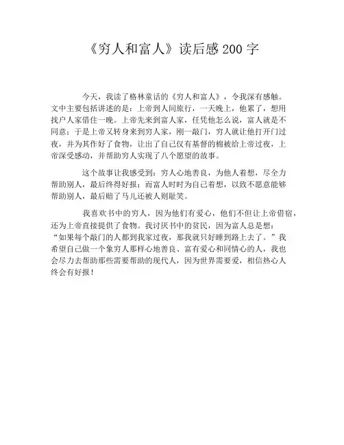 《穷人和富人》读后感200字