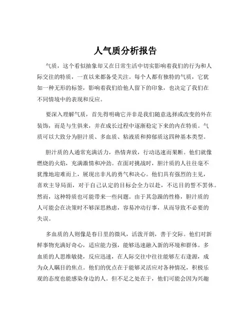 人气质分析报告