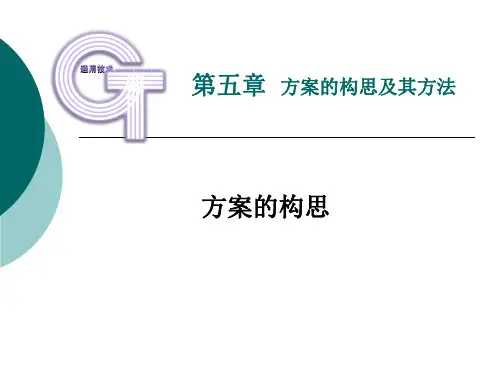 5.2方案的构思详解