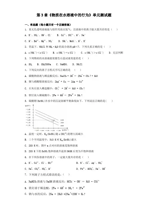 鲁科版高中化学选修四第3章《物质在水溶液中的行为》单元测试题(含答案)