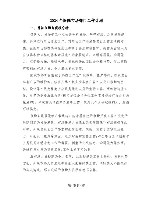 2024年医院市场部门工作计划（2篇）