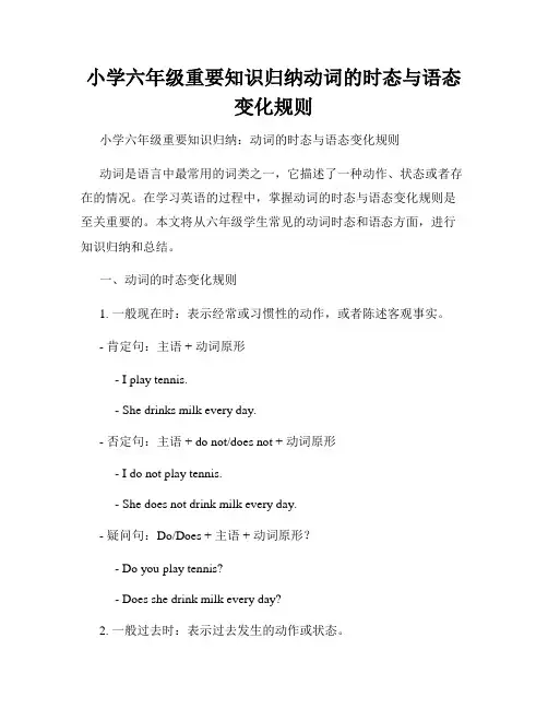 小学六年级重要知识归纳动词的时态与语态变化规则