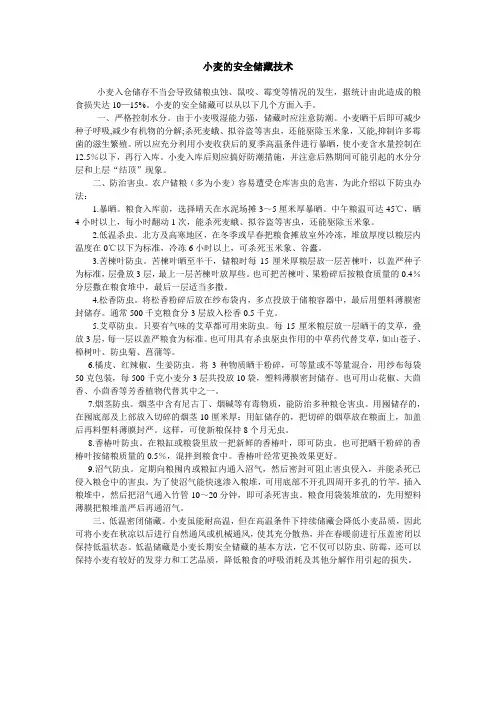 小麦的安全储藏技术