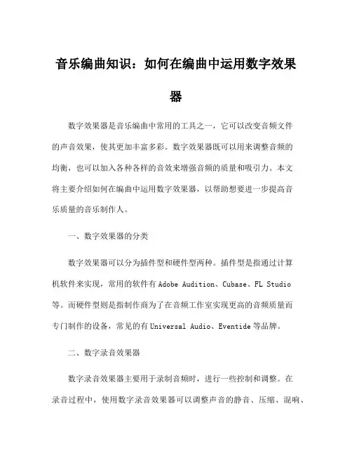 音乐编曲知识：如何在编曲中运用数字效果器