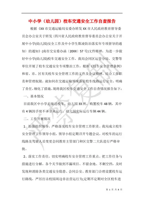 中小学(幼儿园)校车交通安全工作自查报告