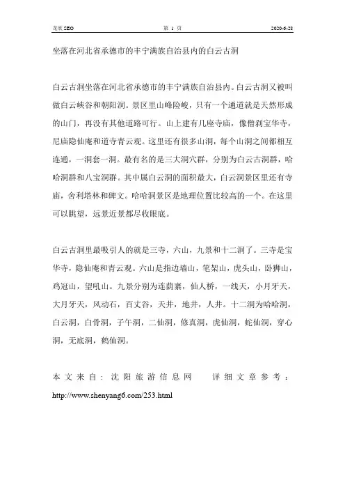 坐落在河北省承德市的丰宁满族自治县内的白云古洞