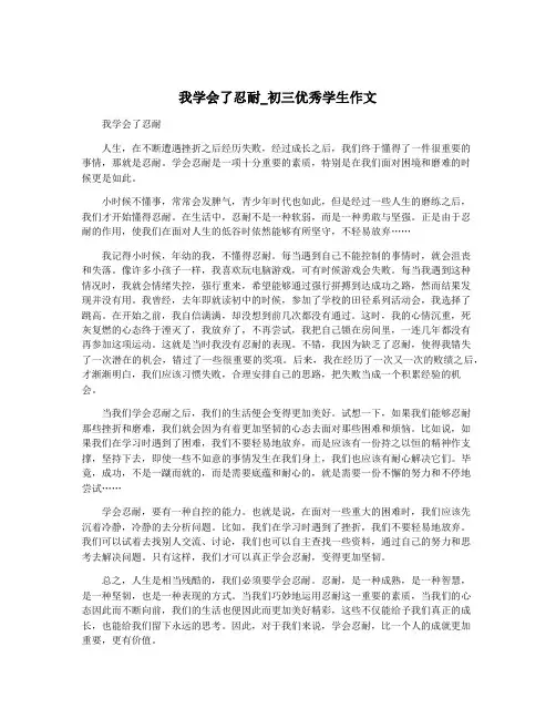 我学会了忍耐_初三优秀学生作文