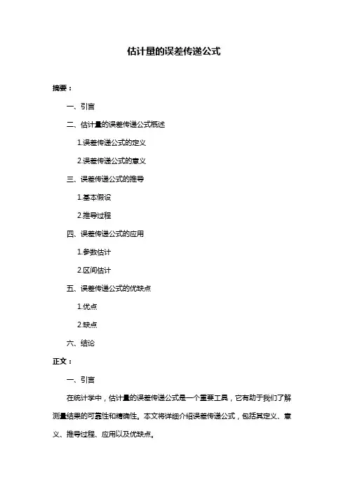 估计量的误差传递公式