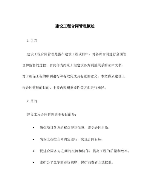 建设工程合同管理概述
