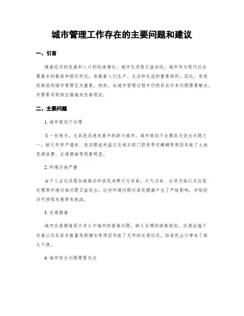 城市管理工作存在的主要问题和建议