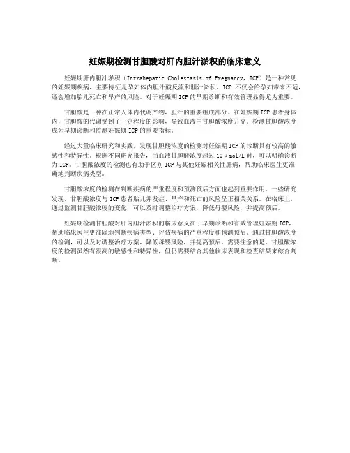 妊娠期检测甘胆酸对肝内胆汁淤积的临床意义