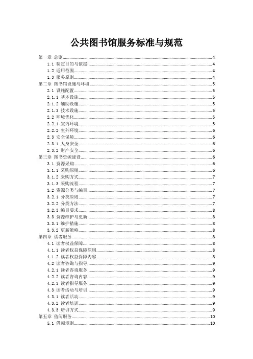 公共图书馆服务标准与规范