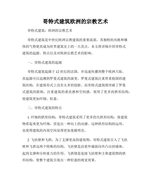 哥特式建筑欧洲的宗教艺术