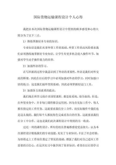 国际货物运输课程设计个人心得3