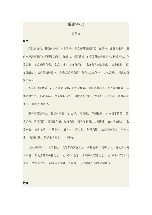 《醉翁亭记》原文+译文+注释