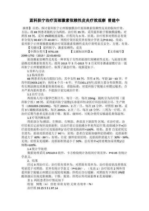 蓝科肤宁治疗面部激素依赖性皮炎疗效观察  曾建中