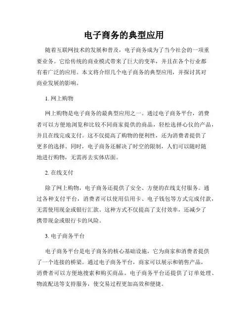 电子商务的典型应用