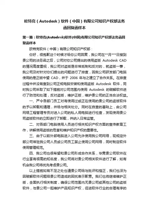 欧特克（Autodesk）软件（中国）有限公司知识产权部法务函回复函样本