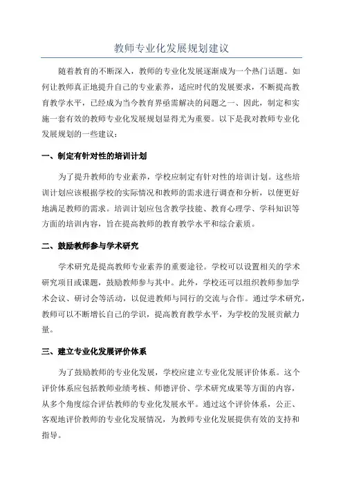 教师专业化发展规划建议