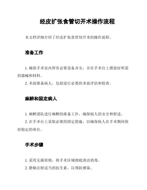 经皮扩张食管切开术操作流程