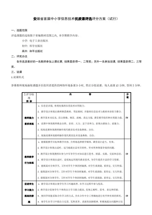 安徽省首届中小学信息技术优质课评选评分方案(试行)_3