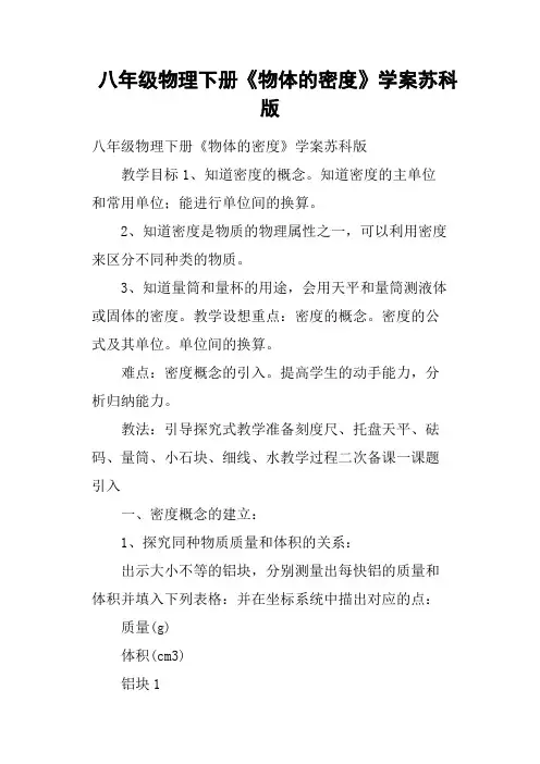 八年级物理下册《物体的密度》学案苏科版