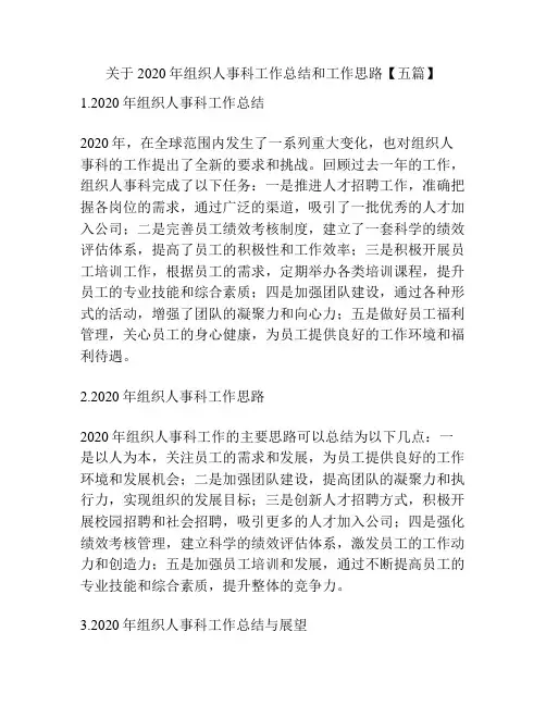 关于2020年组织人事科工作总结和工作思路【五篇】