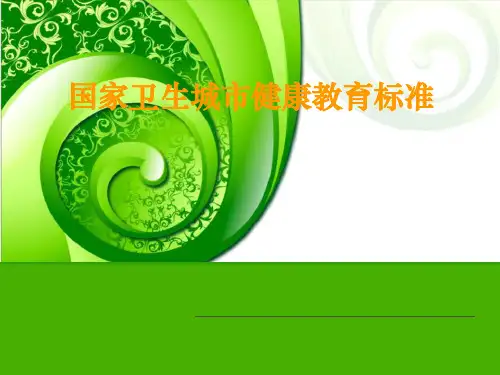国家卫生城市健康教育的标准是什么