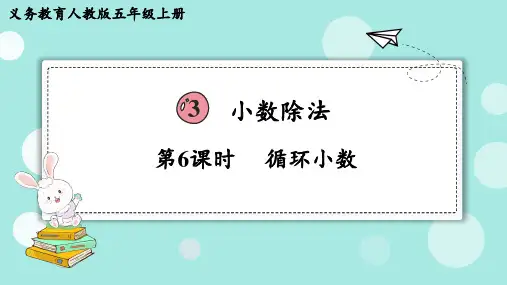 2024年秋季人教版五年级上册数学同步课件第3单元小数除法第6课时循环小数