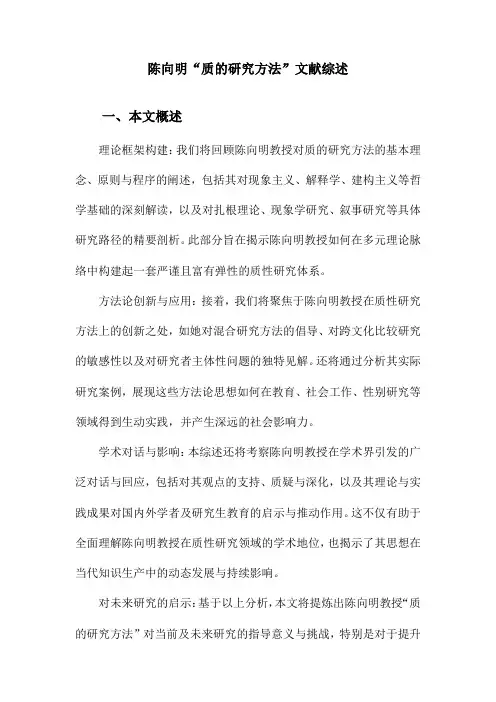 陈向明“质的研究方法”文献综述