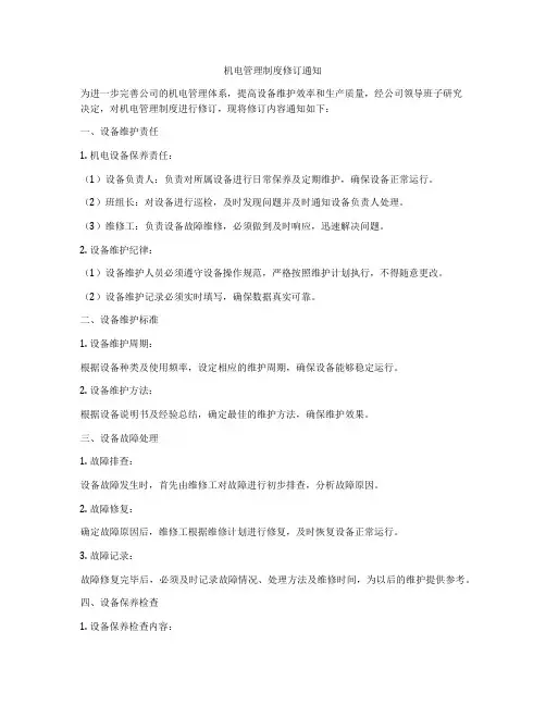 机电管理制度修订通知
