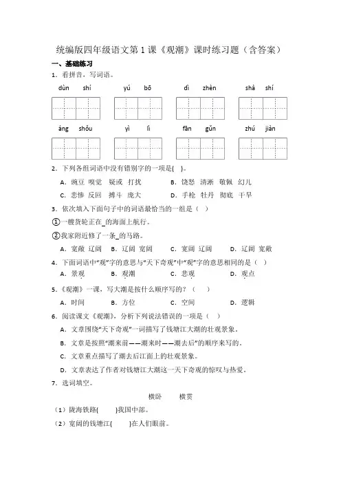 统编版四年级语文第1课《观潮》课时练习题(含答案)