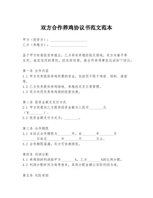 双方合作养鸡协议书范文范本