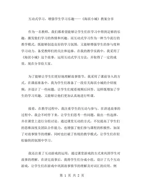 互动式学习,增强学生学习乐趣——《海滨小城》教案分享