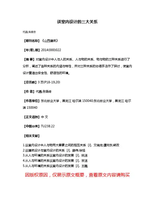 谈室内设计的三大关系