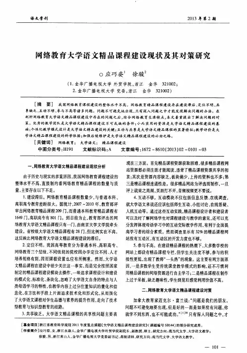 网络教育大学语文精品课程建设现状及其对策研究