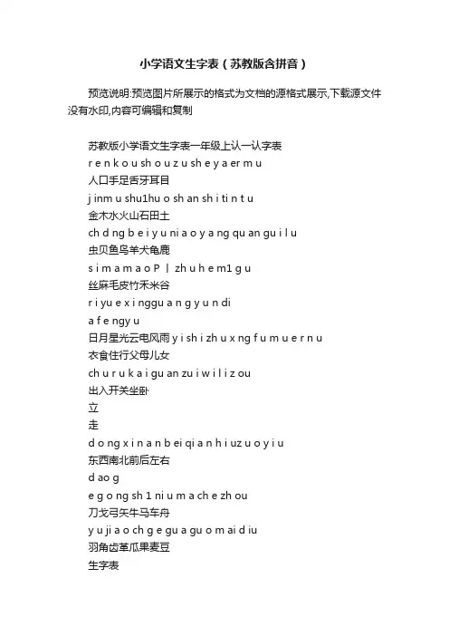 小学语文生字表（苏教版含拼音）