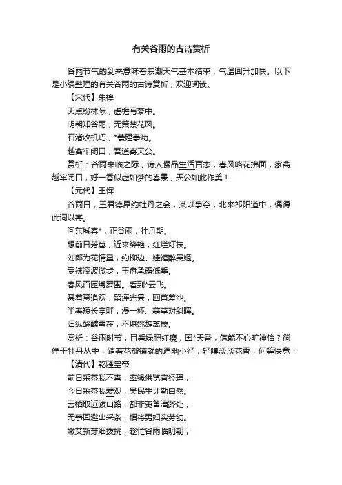 有关谷雨的古诗赏析